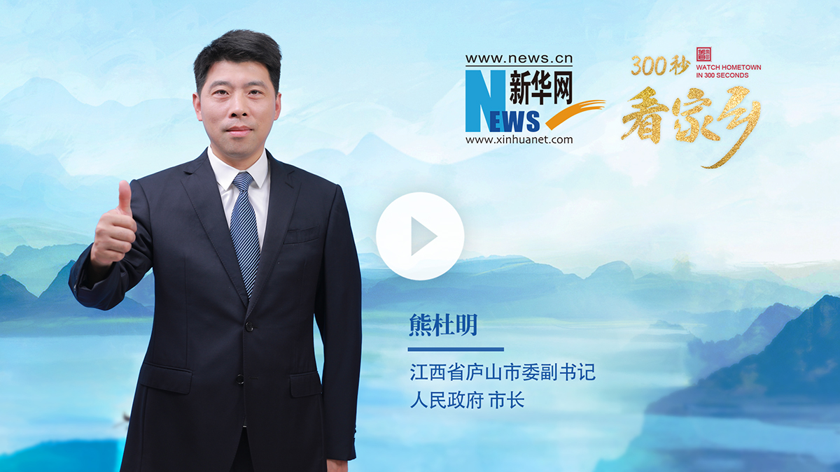 300秒看家鄉︱江西省廬山市：廬山天下悠
