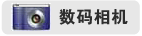 新華網數(shù)碼相機報價表（每日更新）