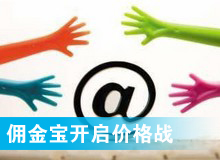 傭金寶，創新還是價格戰?