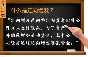 什么是定向增發？