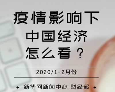 【一圖讀懂】疫情影響下，中國經濟怎么看？