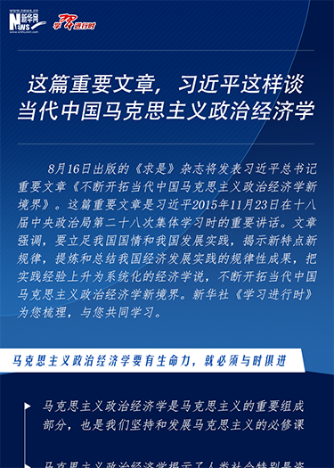 這篇重要文章，習近平這樣談當代中國馬克思主義政治經濟學