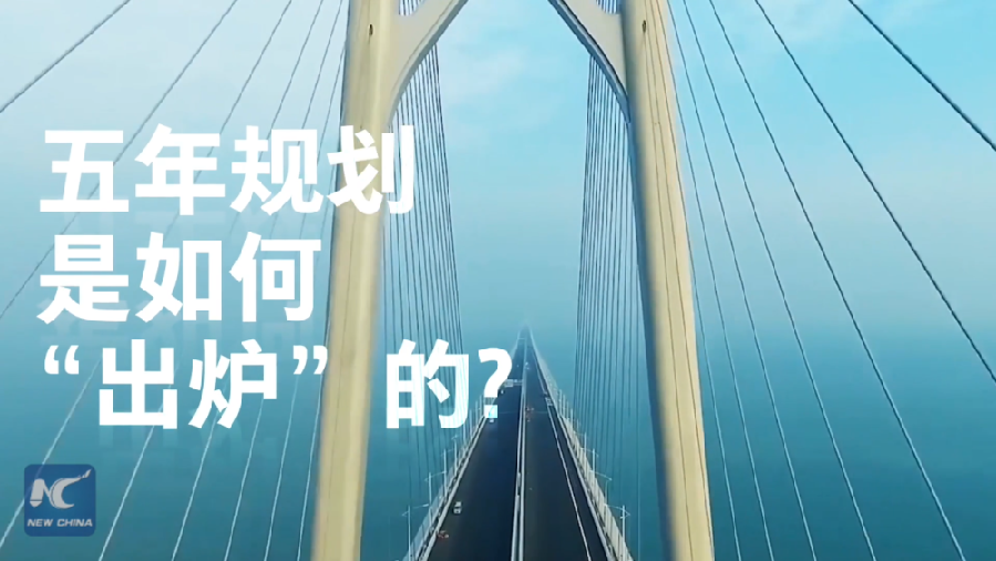 中國如何規劃未來？“洋記者”帶你讀懂“五年規劃”