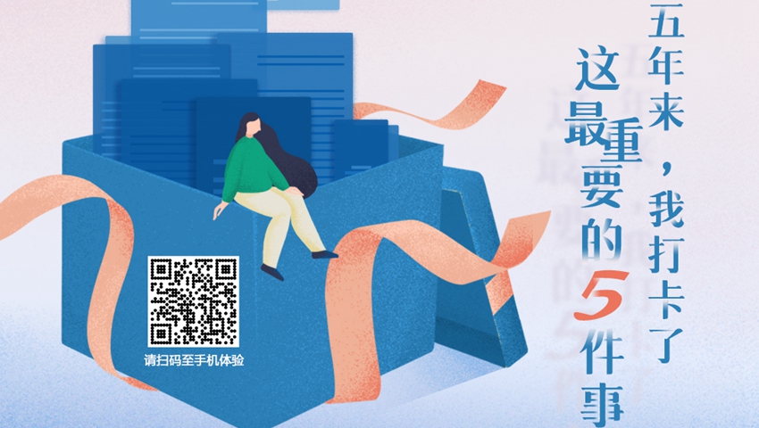 五年來，我打卡了這最重要的5件事
