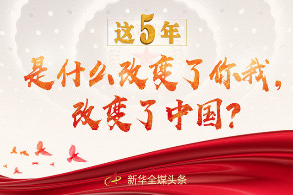 這5年，是什么改變了你我，改變了中國？
