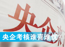 央企考核發榜，誰喜誰憂？