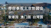 帶你參觀北京世園會香港園、澳門園、臺灣園