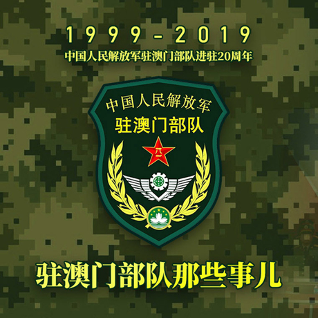 20年！駐澳門部隊那些事，都在這長圖里