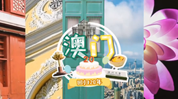 行走澳門特區：20歲，生日快樂！
