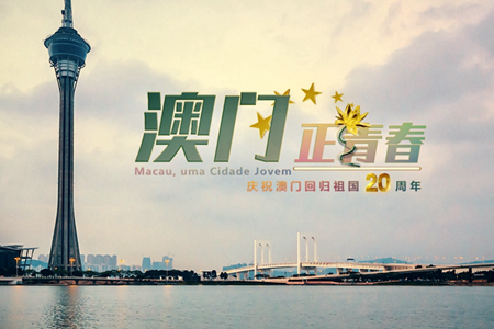 微視頻：澳門，正青春！