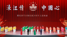 放歌，與祖國同慶——慶祝澳門回歸祖國20周年文藝晚會側記