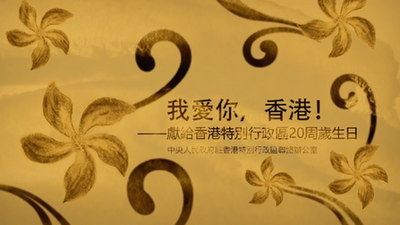 我愛你，香港！——香港中聯辦慶?；貧w20周年微視頻