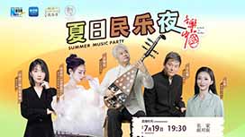 音樂里的中國丨夏日民樂夜，他們來了！