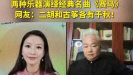 音樂里的中國 | 二胡邂逅古箏，這曲《賽馬》要怎么演？