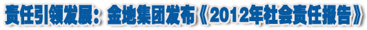 人本奠定長青基業(yè)，服務詮釋核心價值——金地集團2012年社會責任報告
