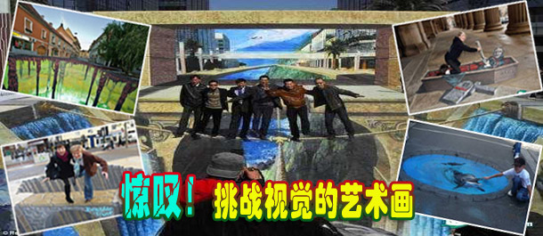 驚嘆！絕對挑戰視覺的街頭藝術畫(圖)