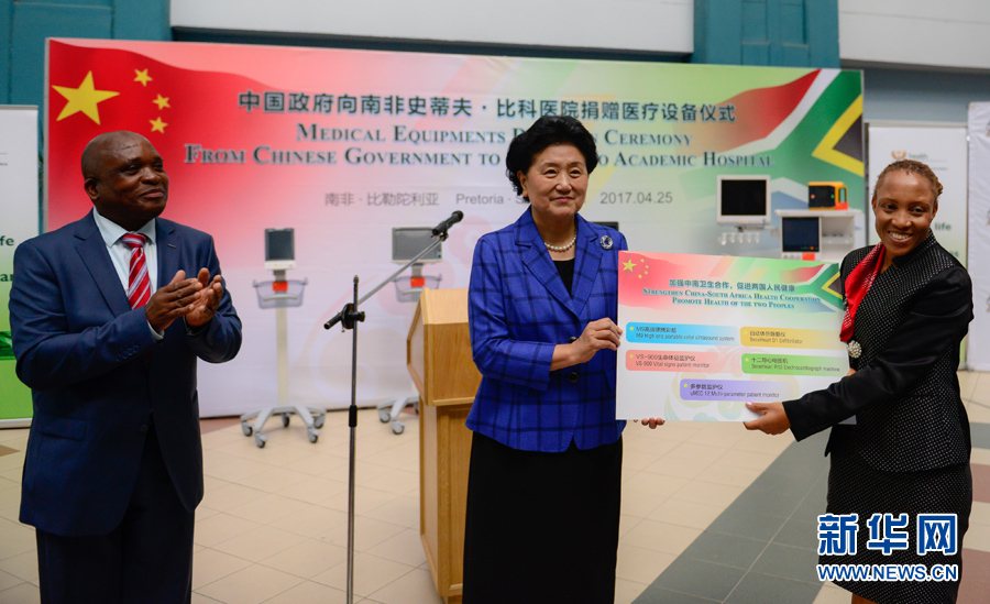 4月25日，在南非比勒陀利亞，中國國務院副總理劉延東（中）考察史蒂夫·比科醫(yī)院并向該院捐贈一批醫(yī)療器械。 新華社記者翟健嵐攝