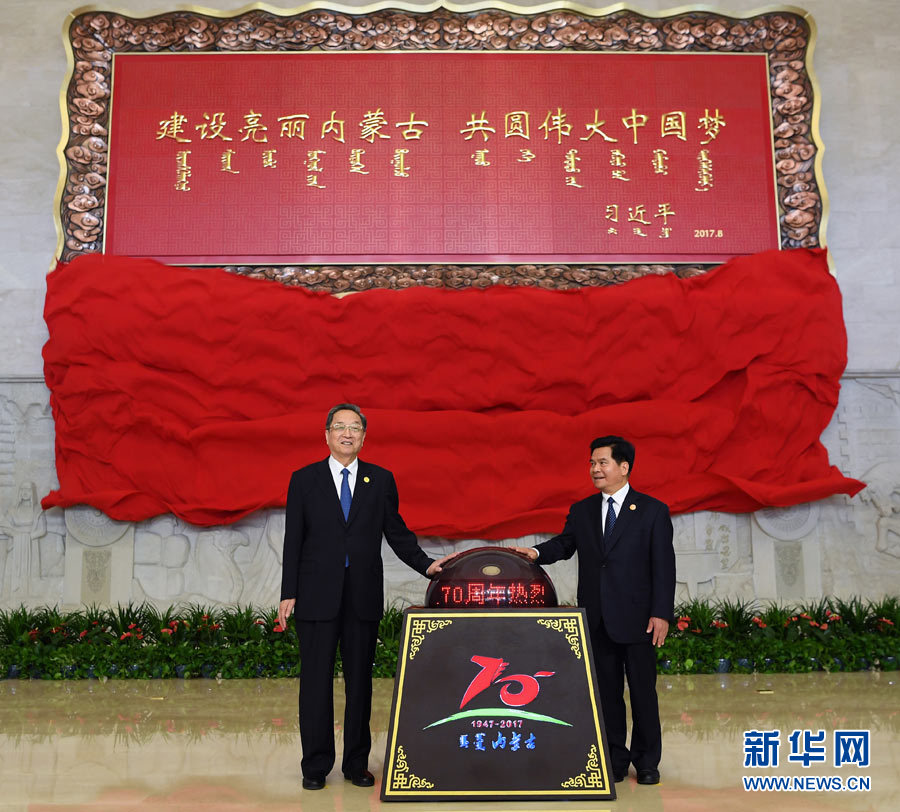 8月7日，中共中央政治局常委、全國政協主席、中央代表團團長俞正聲率中央代表團出席向內蒙古自治區贈送紀念品儀式。這是俞正聲和內蒙古自治區黨委書記、人大常委會主任李紀恒一同為習近平總書記題詞賀匾揭幕。新華社記者 張領 攝