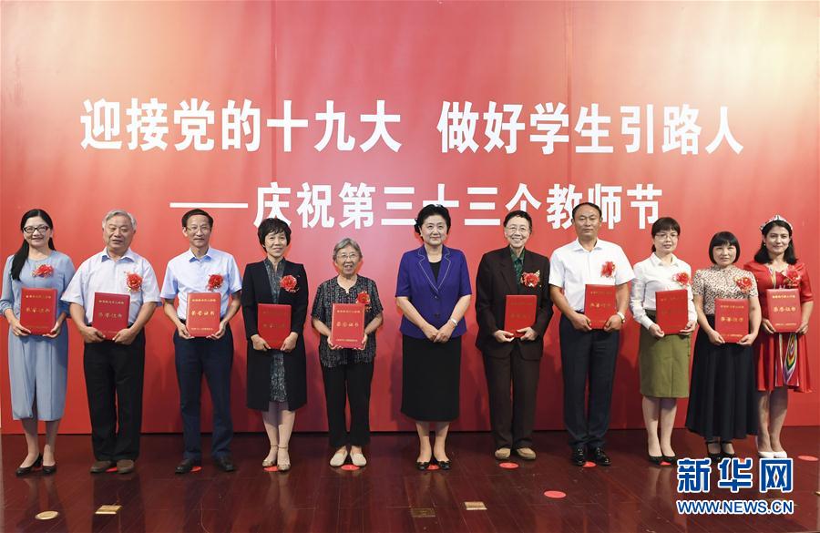 9月7日，中共中央政治局委員、國務院副總理劉延東在北京出席全國教書育人楷模及優秀教師代表座談會，向全國廣大教師和教育工作者致以節日祝賀。這是劉延東為全國教書育人楷模頒獎。新華社記者高潔攝

