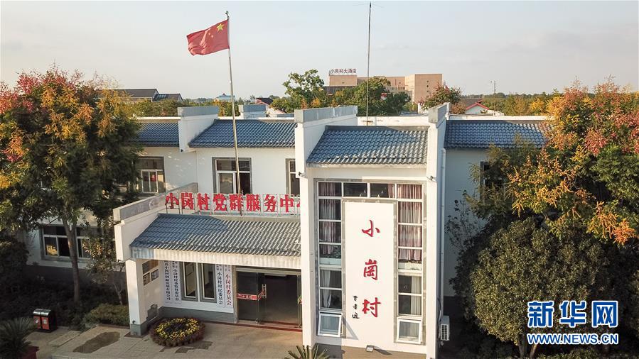 （新華全媒頭條·壯闊東方潮　奮進(jìn)新時(shí)代——慶祝改革開(kāi)放40年·圖文互動(dòng)）（6）小崗，與時(shí)代同行——“中國(guó)農(nóng)村改革第一村”40年變遷的改革啟示