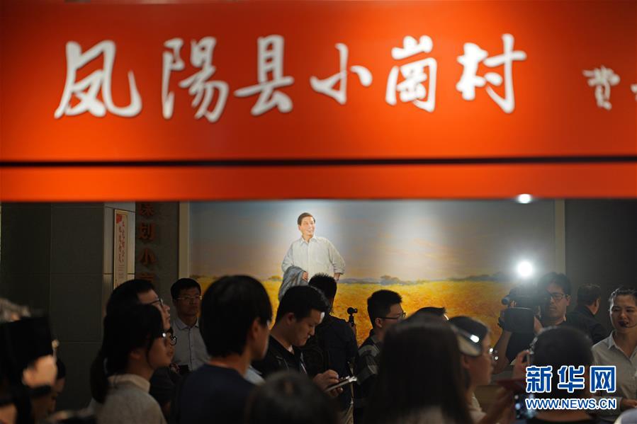 （新華全媒頭條·壯闊東方潮　奮進(jìn)新時(shí)代——慶祝改革開(kāi)放40年·圖文互動(dòng)）（7）小崗，與時(shí)代同行——“中國(guó)農(nóng)村改革第一村”40年變遷的改革啟示