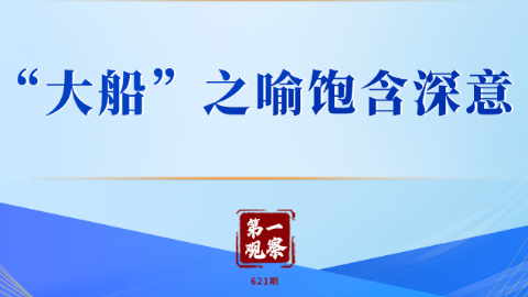 “大船”之喻飽含深意