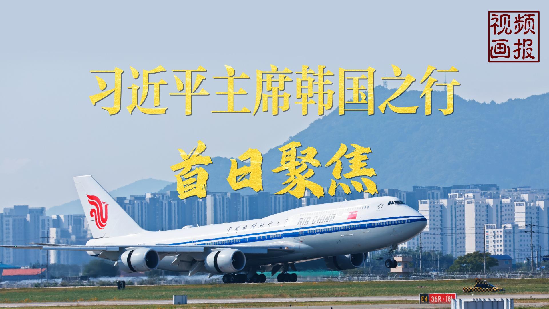 習近平主席韓國之行首日聚焦