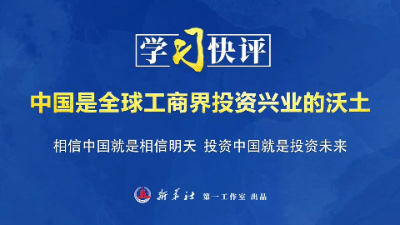 中國是全球工商界投資興業的沃土