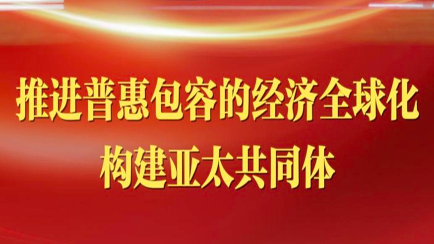 推進普惠包容的經濟全球化 構建亞太共同體