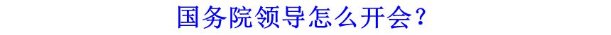 國務院領導怎么開會？