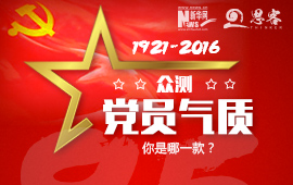 眾測“黨員氣質(zhì)”，你是哪一款？