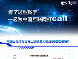 看了這些數字，一起為中國互聯網打call！
