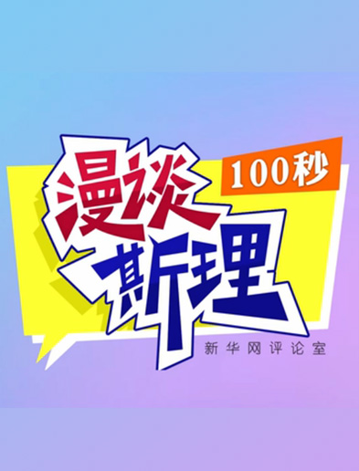 【100秒漫談斯理】如何從制度層面全面推進依法治國建設？