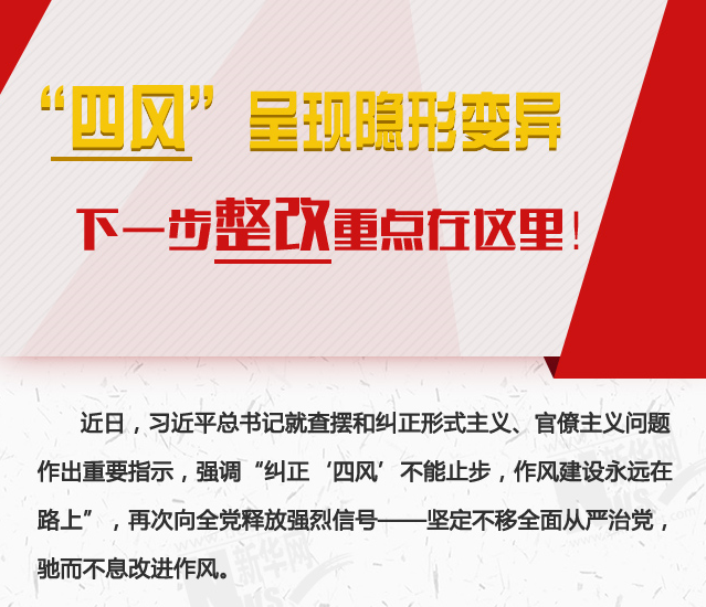 “四風”呈現隱形變異，下一步整改重點在這里！