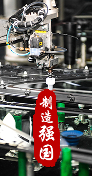 制造業(yè)是國家經(jīng)濟命脈所系，是立國之本、強國之基。