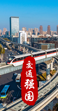 建設(shè)交通強國是黨中央作出的重大戰(zhàn)略部署。