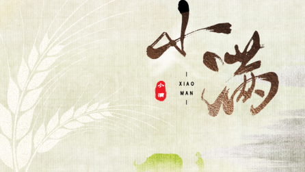 為什么只有小滿，沒有“大滿”？