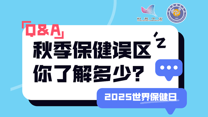 2025世界保健日丨秋季保健誤區 你了解多少？