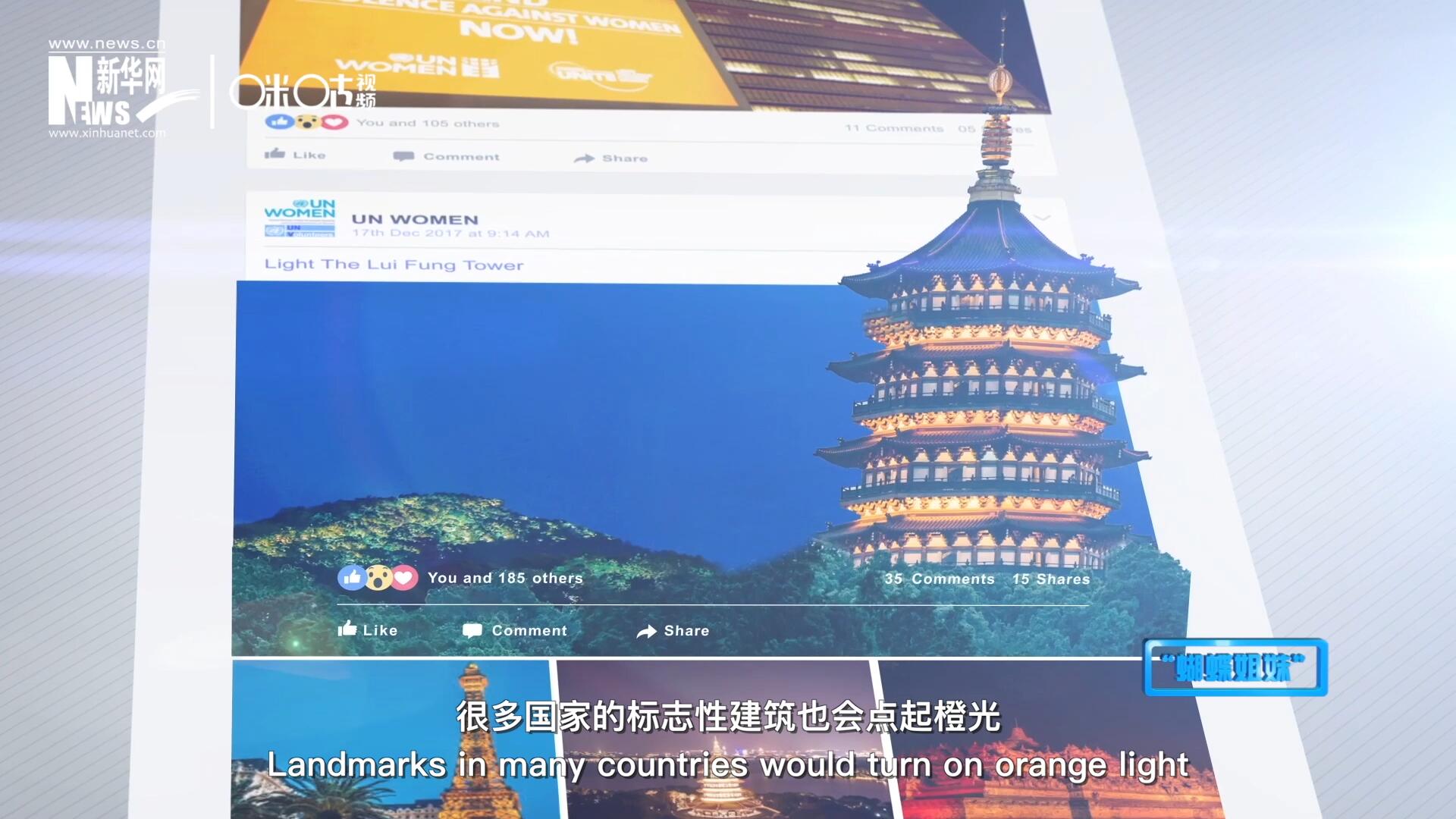 在“消除對婦女的暴力行為紀念日”，世界各地的標志性建筑點起橙光