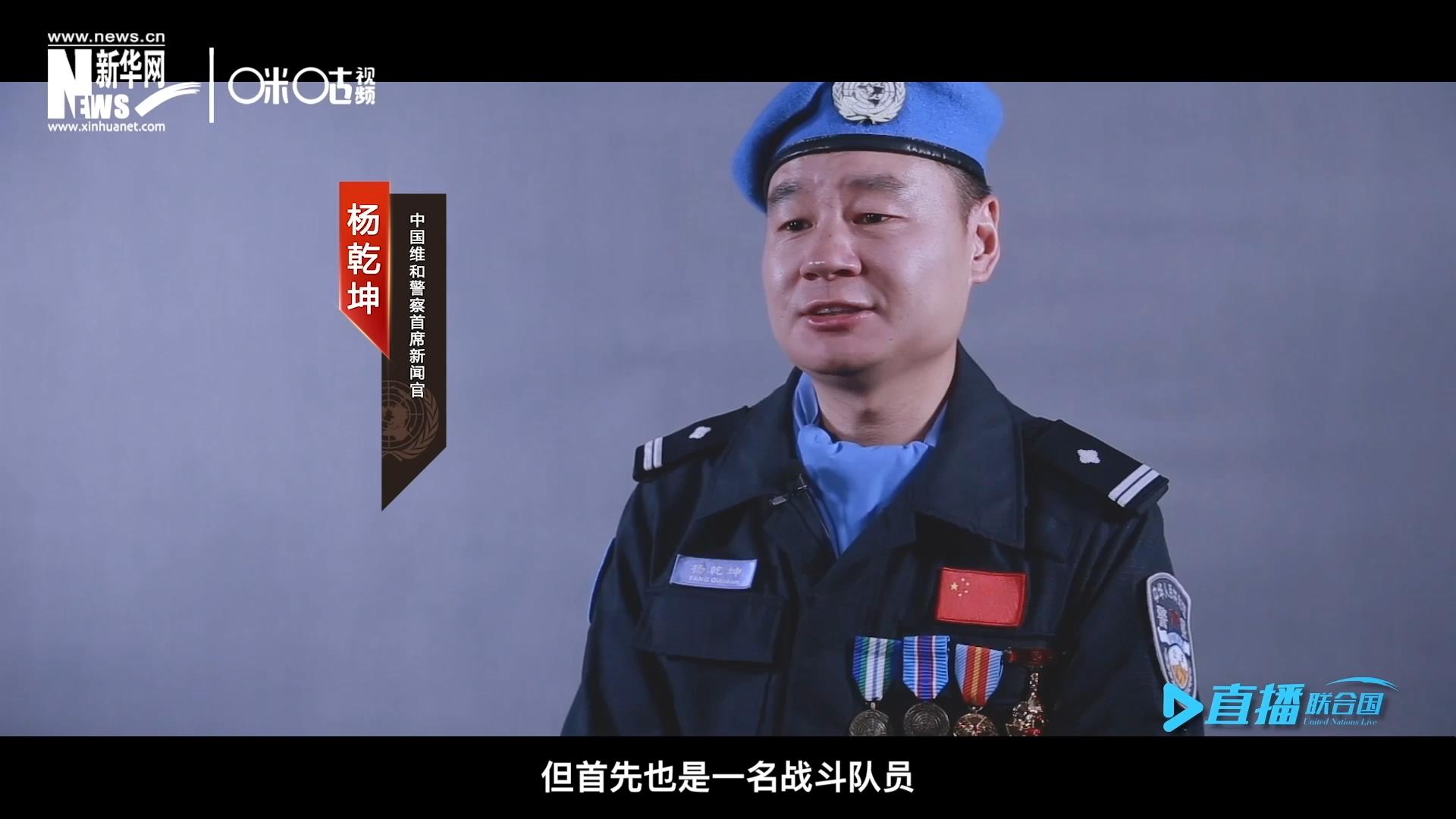 我是楊乾坤，負(fù)責(zé)中國維和警察的對外宣傳工作，但首先我也是一名戰(zhàn)斗隊(duì)員。