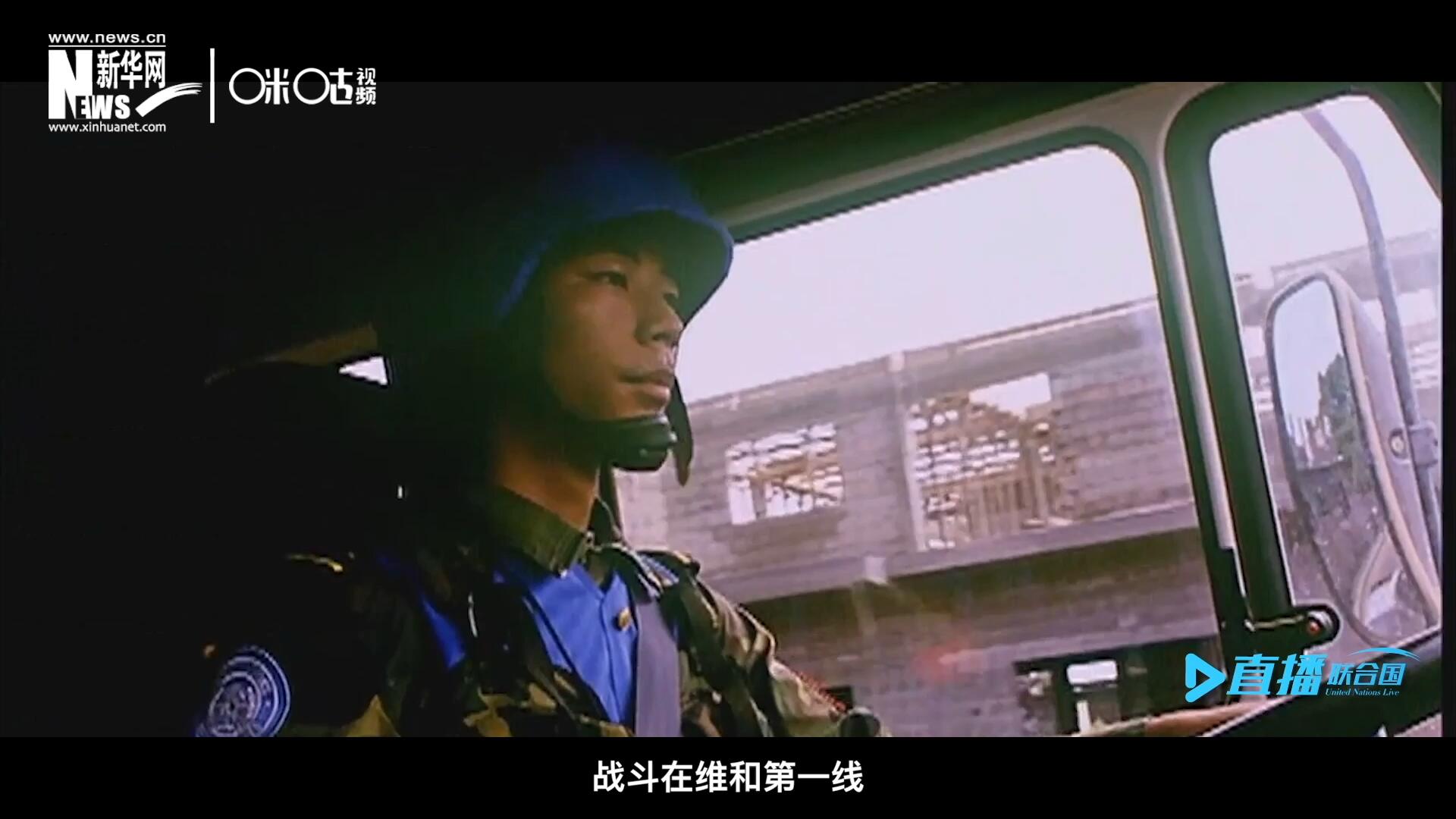中國參與聯合國維和二十九年來，有無數中國軍人和郭曉斌一樣，戰斗在維和第一線，用流血和犧牲為流離失所的孩子筑起安身一隅。
