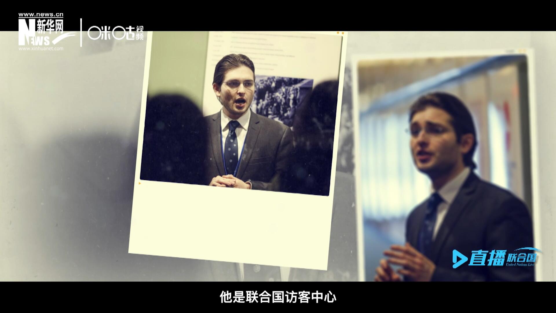馬紹飛，一名土生土長的美國小伙兒，更與眾不同的是，他是聯合國訪客中心目前唯一一位母語非中文的中文講解員。
