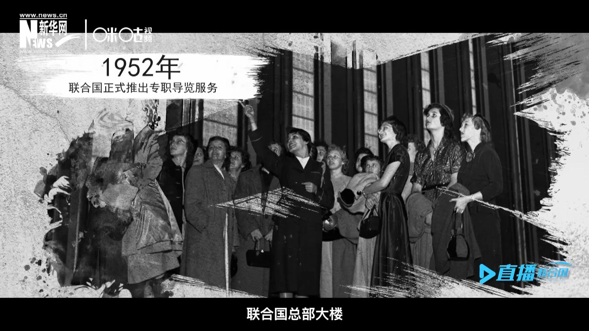 1952年11月，聯合國總部大樓正式向公眾開放了專職導覽服務。向游客提供包括聯合國官方工作語言在內的12個語種的導覽。