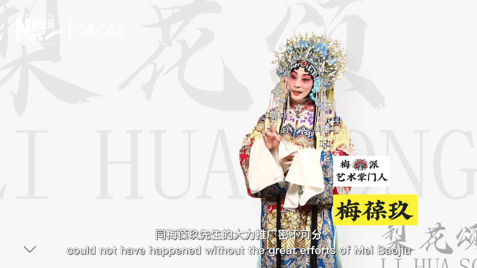 《梨花頌》的廣為傳唱，同梅葆玖先生的大力推廣密不可分，他在多種場合親身演繹《梨花頌》，為廣大票友和普通觀眾獻上了一場又一場視覺和聽覺的盛宴。