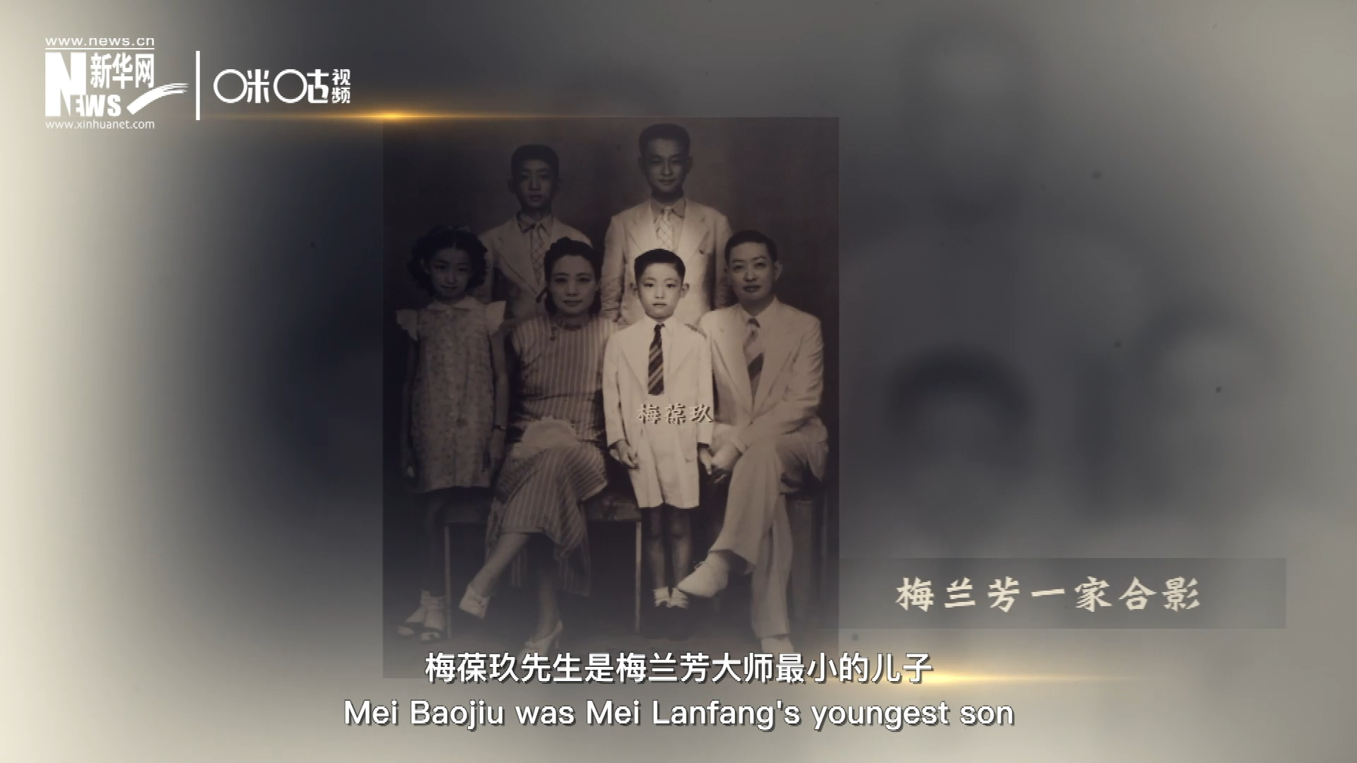 梅葆玖先生是梅蘭芳大師最小的兒子，十歲開始學藝，十八歲開始與父親梅蘭芳同臺演出，數十年來一直致力于傳承“梅派”藝術和發揚京劇。