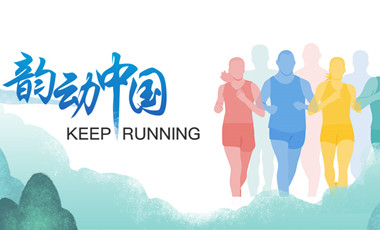 跑了這么久，還不知道自己的等級？新華網體育首款跑者服務類小程序上線
