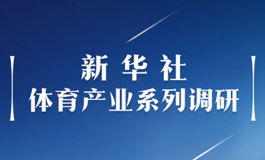 體育產(chǎn)業(yè)調(diào)研系列稿之二：中國(guó)體育產(chǎn)業(yè)的頭號(hào)王牌軍，還得看它！——中國(guó)體育用品制造業(yè)觀察