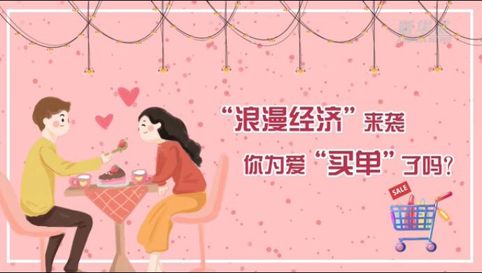 “浪漫經濟”來襲，你為愛“買單”了嗎？