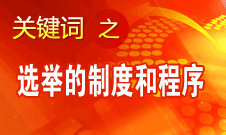 王京清：黨的領導機構選舉的制度和程序規范、清楚
