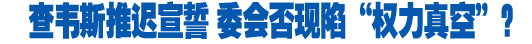 查韋斯推遲就職 分析稱(chēng)該國(guó)不會(huì)陷“權(quán)力真空”